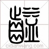 齸篆书