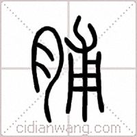 脯篆书