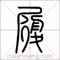 履篆书