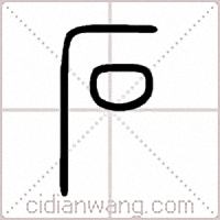 石篆书
