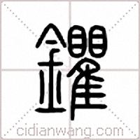 鑺篆书