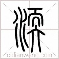 渜篆书