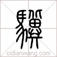骥篆书