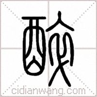 醉篆书