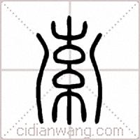 索篆书