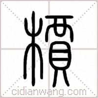 檟篆书