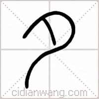 夕篆书