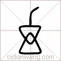 幻篆书