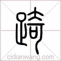 踦篆书