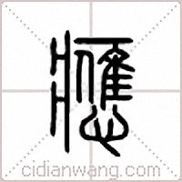 应篆书