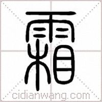 霜篆书