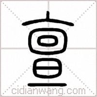亶篆书