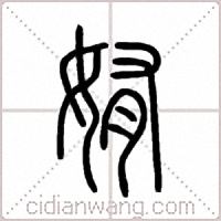 姷篆书