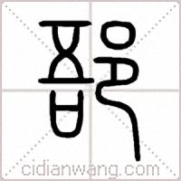 郚篆书