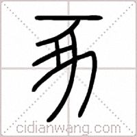 豖篆书