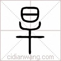 旱篆书