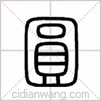 圆篆书