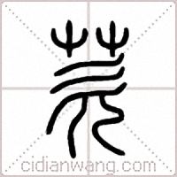 芡篆书