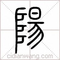 陽篆书