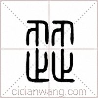 歰篆书
