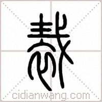 裁篆书