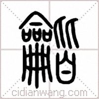 龤篆书