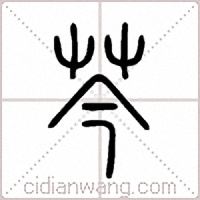 芩篆书