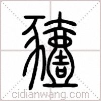 豷篆书