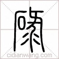 碌篆书