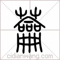 蘥篆书