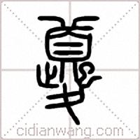 夔篆书