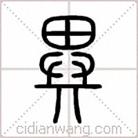 異篆书