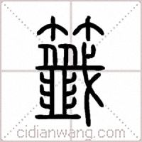 籤篆书