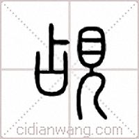 觇篆书