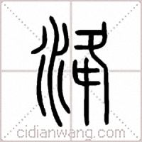 洚篆书