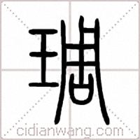琱篆书