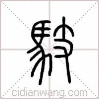 馶篆书