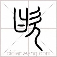 欥篆书