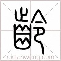 齡篆书