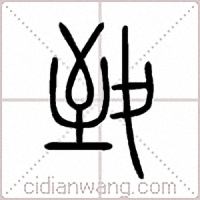 致篆书