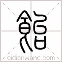 饴篆书