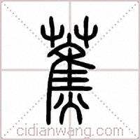 蕉篆书