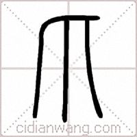 爪篆书