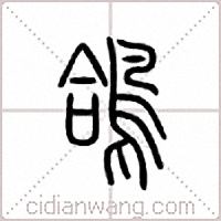 鸽篆书