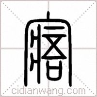 寤篆书