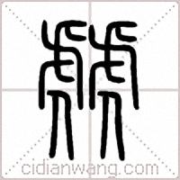 虤篆书