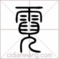 霓篆书