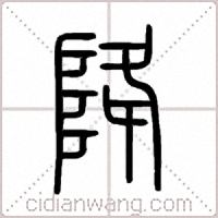 降篆书