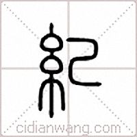 纪篆书