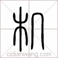 机篆书